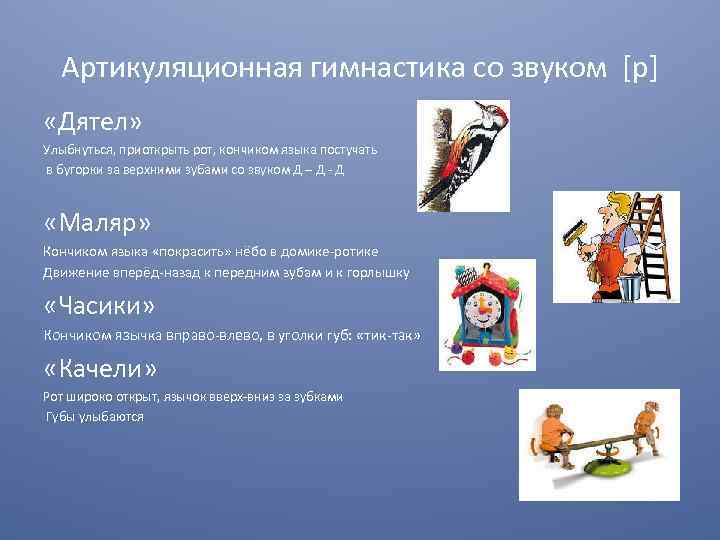 Артикуляционная гимнастика со звуком [р] «Дятел» Улыбнуться, приоткрыть рот, кончиком языка постучать в бугорки