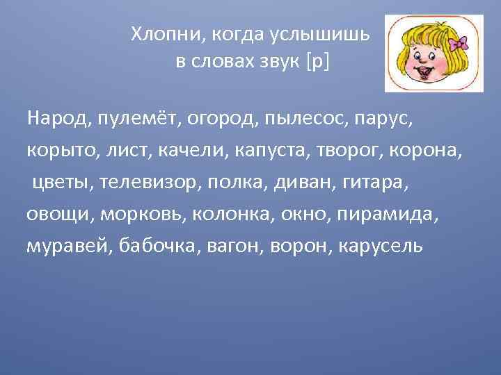 Хлопни, когда услышишь в словах звук [р] Народ, пулемёт, огород, пылесос, парус, корыто, лист,
