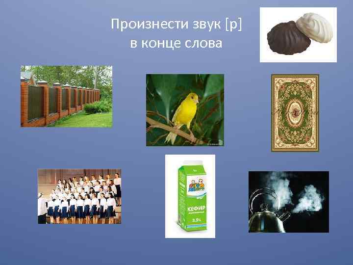 Произнести звук [р] в конце слова 