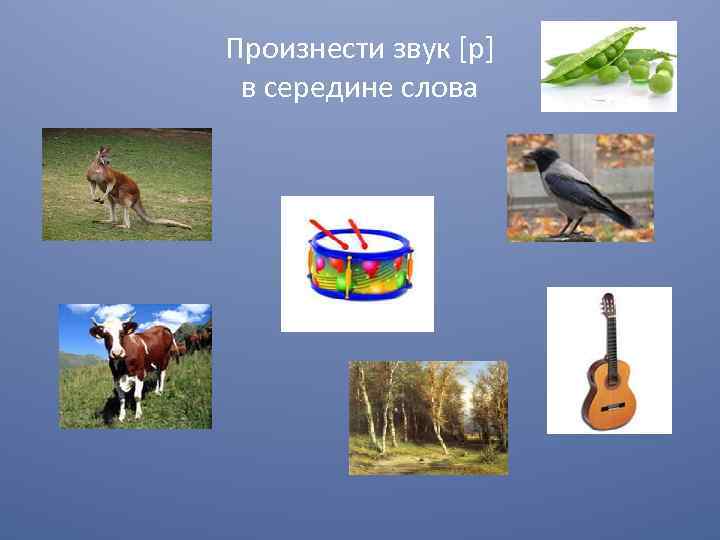 Произнести звук [р] в середине слова 