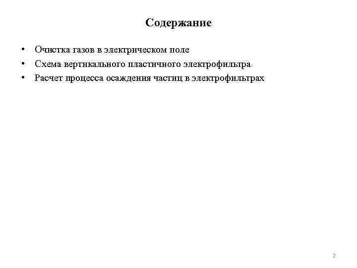 Содержание • Очистка газов в электрическом поле • Схема вертикального пластичного электрофильтра • Расчет