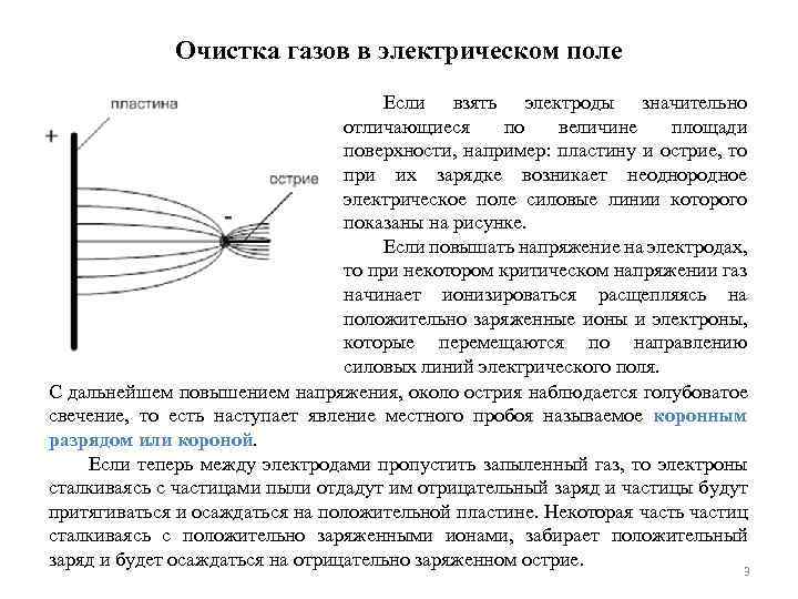 Очистка газов в электрическом поле Если взять электроды значительно отличающиеся по величине площади поверхности,