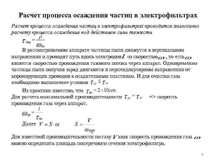 Расчет процесса осаждения частиц в электрофильтрах проводится аналогично расчету процесса осаждения под действием силы