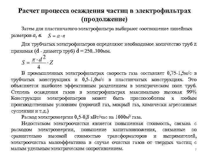 Расчет процесса осаждения частиц в электрофильтрах (продолжение) Затем для пластинчатого электрофильтра выбирают соотношение линейных