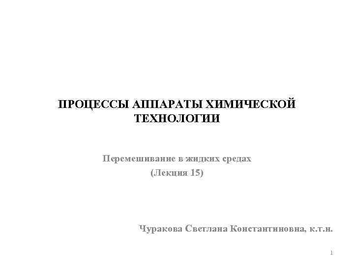 Задачи процессы и аппараты химической технологии. Процессы и аппараты химической технологии аппараты. Аппарат это в процессе аппарат. Процессы и аппараты химической технологии и биотехнологии. Процессы и аппараты химической технологии лекции.