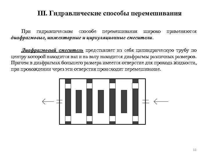 III. Гидравлические способы перемешивания При гидравлическом способе перемешивания широко диафрагмовые, инжекторные и циркуляционные смесители.