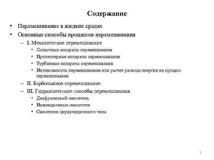 Содержание • Перемешивание в жидких средах • Основные способы процессов перемешивания – I. Механическое