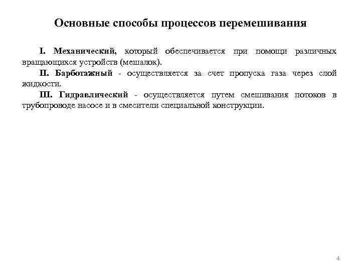 Основные способы процессов перемешивания I. Механический, который обеспечивается при помощи различных вращающихся устройств (мешалок).