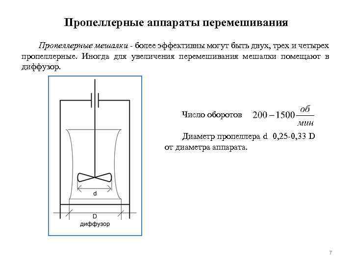 Диаметр аппарата. Диаметр мешалки из диаметра аппарата таблица. Скорость перемешивания мешалки. Пропеллерная мешалка с диффузором. Пропеллерная мешалка схема.