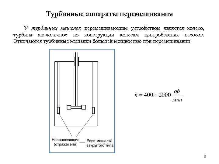 Задачи процессы и аппараты химической технологии. Расчетная схема турбинной мешалки. Способы перемешивания жидких сред. Турбинная мешалка схема. Мощность турбинной мешалки.