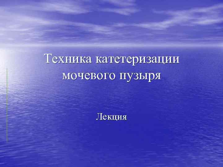 Техника катетеризации мочевого пузыря Лекция 