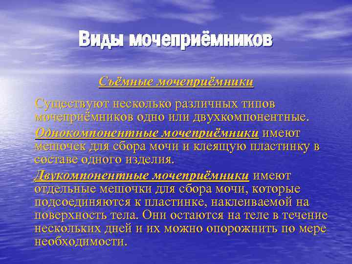 Виды мочеприёмников Съёмные мочеприёмники Существуют несколько различных типов мочеприёмников одно или двухкомпонентные. Однокомпонентные мочеприёмники