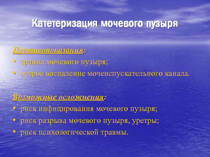 Катетеризация мочевого пузыря Противопоказания: • травма мочевого пузыря; • острое воспаление мочеиспускательного канала. Возможные