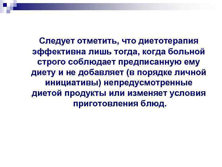 Следует отметить, что диетотерапия эффективна лишь тогда, когда больной строго соблюдает предписанную ему диету