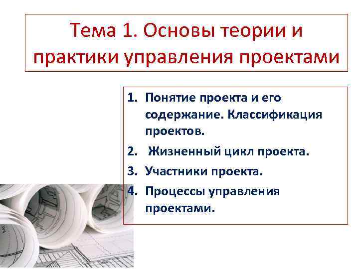 Тема 1. Основы теории и практики управления проектами 1. Понятие проекта и его содержание.