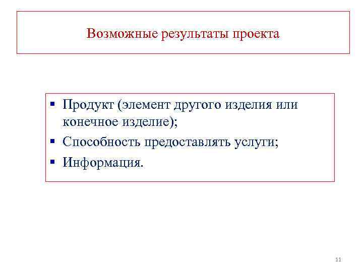 Возможные результаты проекта § Продукт (элемент другого изделия или конечное изделие); § Способность предоставлять