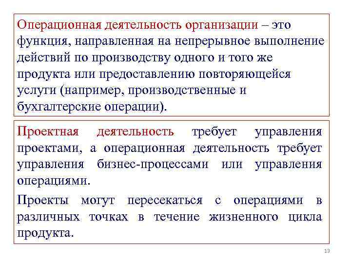 Операционная деятельность организации – это функция, направленная на непрерывное выполнение действий по производству одного