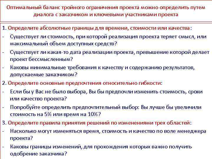 Оптимальный баланс тройного ограничения проекта можно определить путем диалога с заказчиком и ключевыми участниками