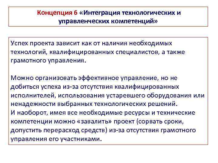 Концепция 6 «Интеграция технологических и управленческих компетенций» Успех проекта зависит как от наличия необходимых