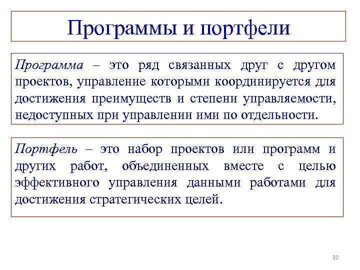 Программы и портфели Программа – это ряд связанных друг с другом проектов, управление которыми