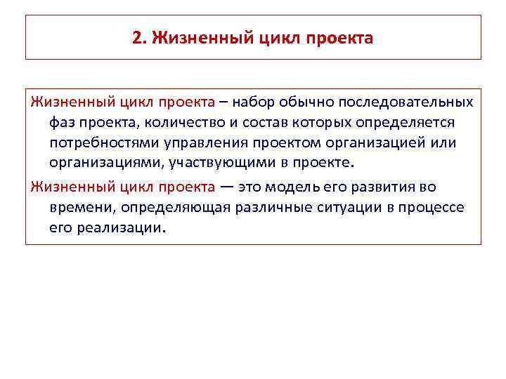 Набор обычно последовательных фаз проекта количество и состав которых определяется потребностями