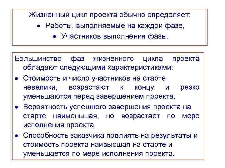 Жизненный цикл проекта обычно определяет: Работы, выполняемые на каждой фазе, Участников выполнения фазы. Большинство