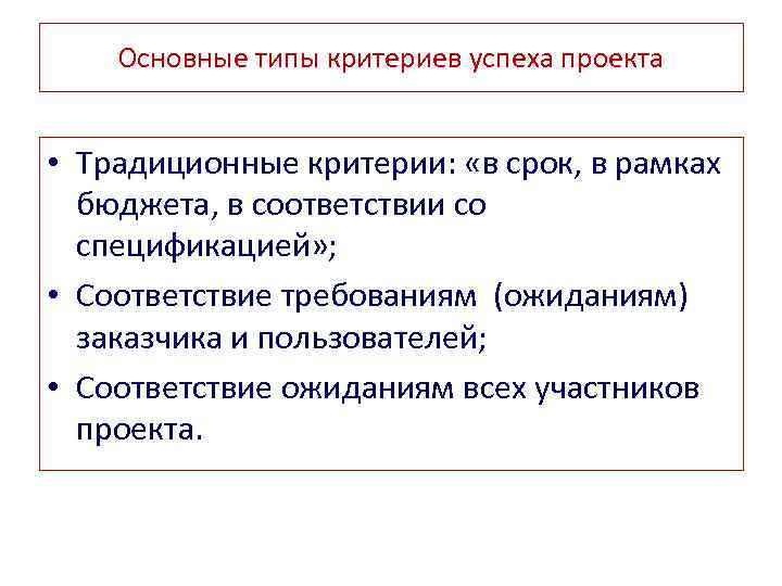 Основные типы критериев успеха проекта • Традиционные критерии: «в срок, в рамках бюджета, в