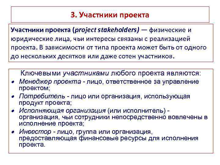 3. Участники проекта (project stakeholders) — физические и юридические лица, чьи интересы связаны с