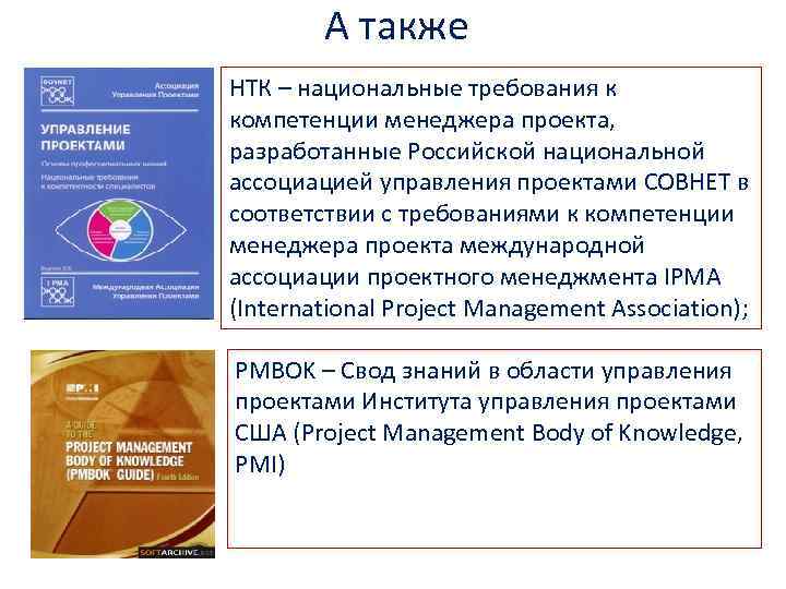 А также НТК – национальные требования к компетенции менеджера проекта, разработанные Российской национальной ассоциацией