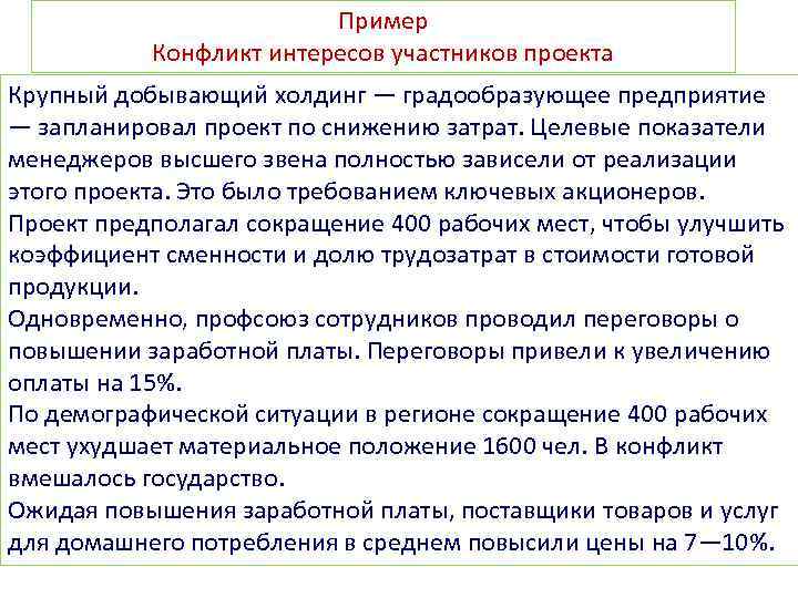 Пример Конфликт интересов участников проекта Крупный добывающий холдинг — градообразующее предприятие — запланировал проект