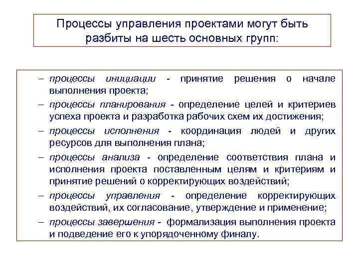 Процессы управления проектами могут быть разбиты на шесть основных групп: – процессы инициации -