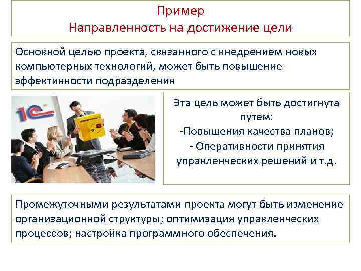 Пример Направленность на достижение цели Основной целью проекта, связанного с внедрением новых компьютерных технологий,