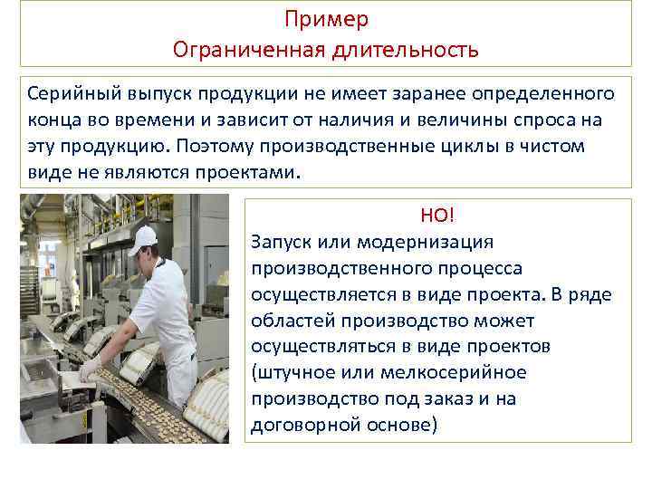 Пример Ограниченная длительность Серийный выпуск продукции не имеет заранее определенного конца во времени и