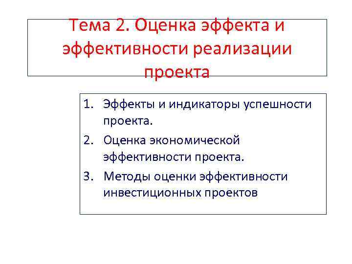 Тема 2. Оценка эффекта и эффективности реализации проекта 1. Эффекты и индикаторы успешности проекта.