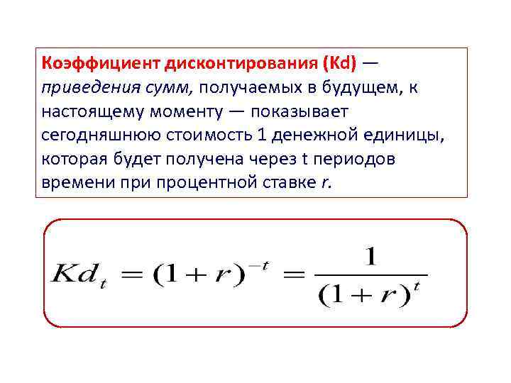 Коэффициент дисконтирования (Kd) — приведения сумм, получаемых в будущем, к настоящему моменту — показывает