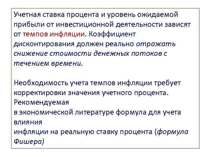 Учетная ставка процента и уровень ожидаемой прибыли от инвестиционной деятельности зависят от темпов инфляции.