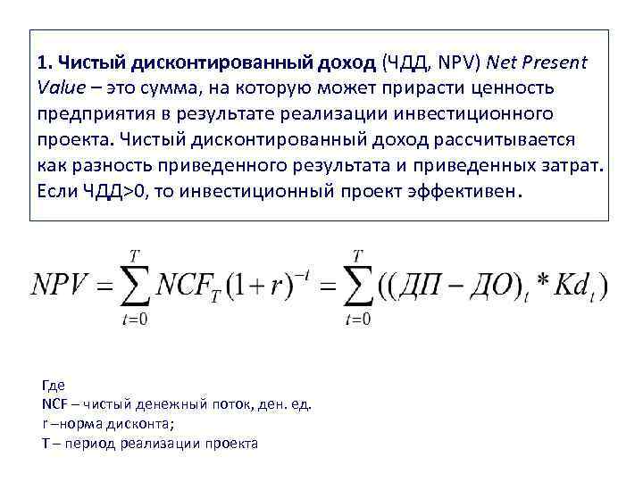 1. Чистый дисконтированный доход (ЧДД, NPV) Net Present Value – это сумма, на которую