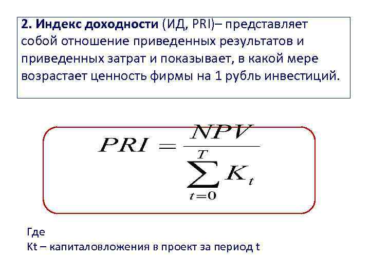 2. Индекс доходности (ИД, PRI)– представляет собой отношение приведенных результатов и приведенных затрат и