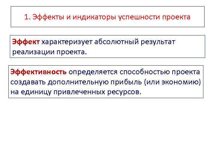 1. Эффекты и индикаторы успешности проекта Эффект характеризует абсолютный результат реализации проекта. Эффективность определяется