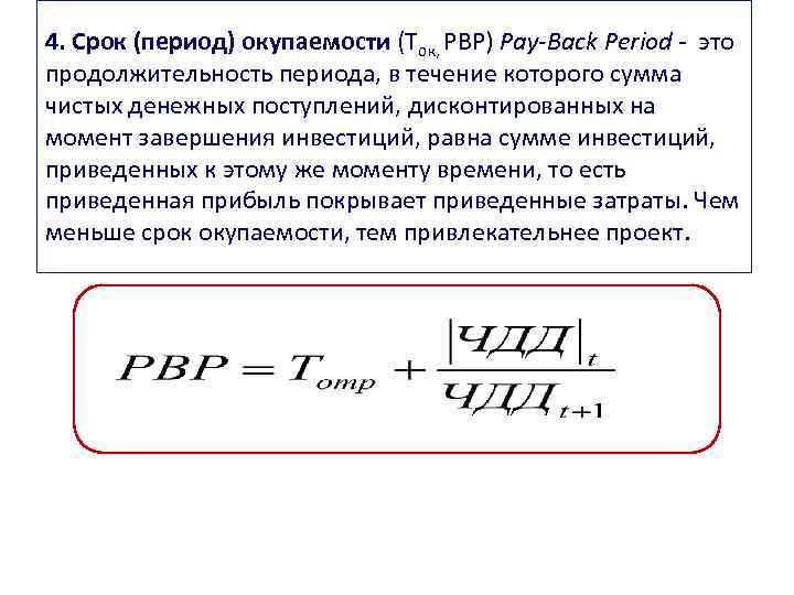 Срок окупаемости это период от начала реализации проекта до момента времени после которого