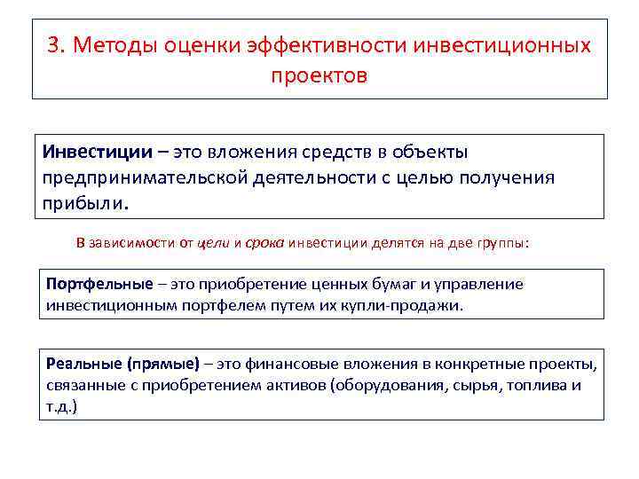 3. Методы оценки эффективности инвестиционных проектов Инвестиции – это вложения средств в объекты предпринимательской