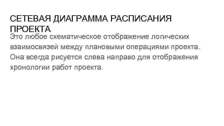 СЕТЕВАЯ ДИАГРАММА РАСПИСАНИЯ ПРОЕКТА Это любое схематическое отображение логических взаимосвязей между плановыми операциями проекта.