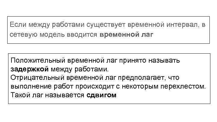 Если между работами существует временной интервал, в сетевую модель вводится временной лаг Положительный временной