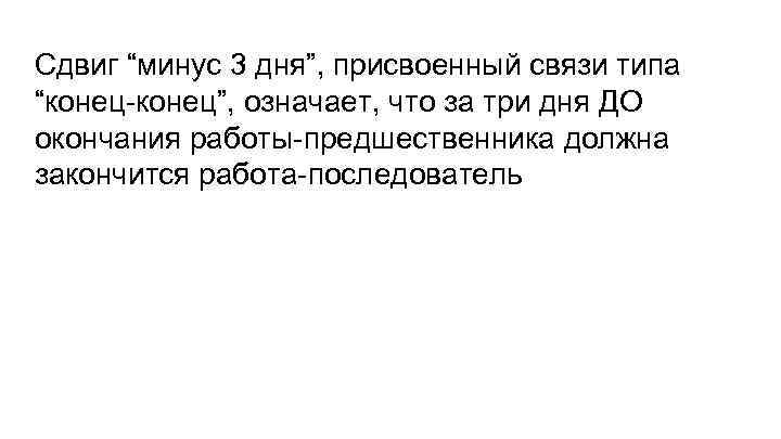 Сдвиг “минус 3 дня”, присвоенный связи типа “конец-конец”, означает, что за три дня ДО