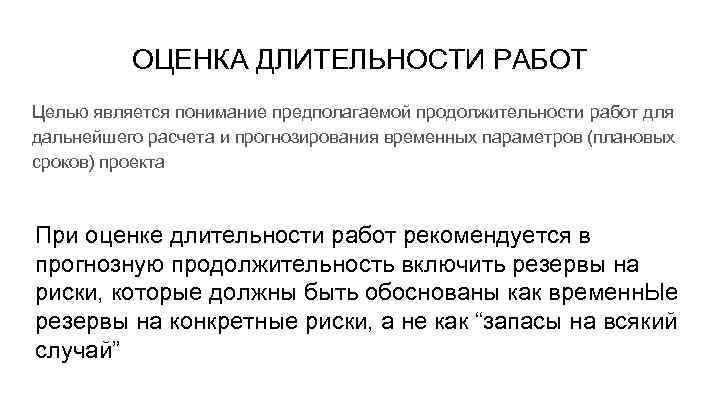 ОЦЕНКА ДЛИТЕЛЬНОСТИ РАБОТ Целью является понимание предполагаемой продолжительности работ для дальнейшего расчета и прогнозирования