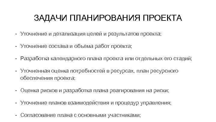 ЗАДАЧИ ПЛАНИРОВАНИЯ ПРОЕКТА - Уточнение и детализация целей и результатов проекта; - Уточнение состава