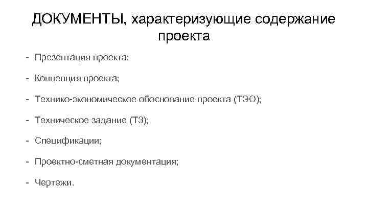 ДОКУМЕНТЫ, характеризующие содержание проекта - Презентация проекта; - Концепция проекта; - Технико-экономическое обоснование проекта