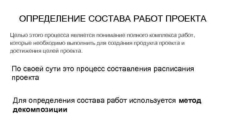 ОПРЕДЕЛЕНИЕ СОСТАВА РАБОТ ПРОЕКТА Целью этого процесса является понимание полного комплекса работ, которые необходимо