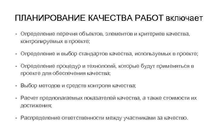 ПЛАНИРОВАНИЕ КАЧЕСТВА РАБОТ включает - Определение перечня объектов, элементов и критериев качества, контролируемых в