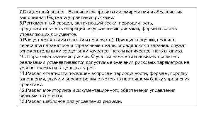 7. Бюджетный раздел. Включаются правила формирования и обеспечения выполнения бюджета управления рисками. 8. Регламентный